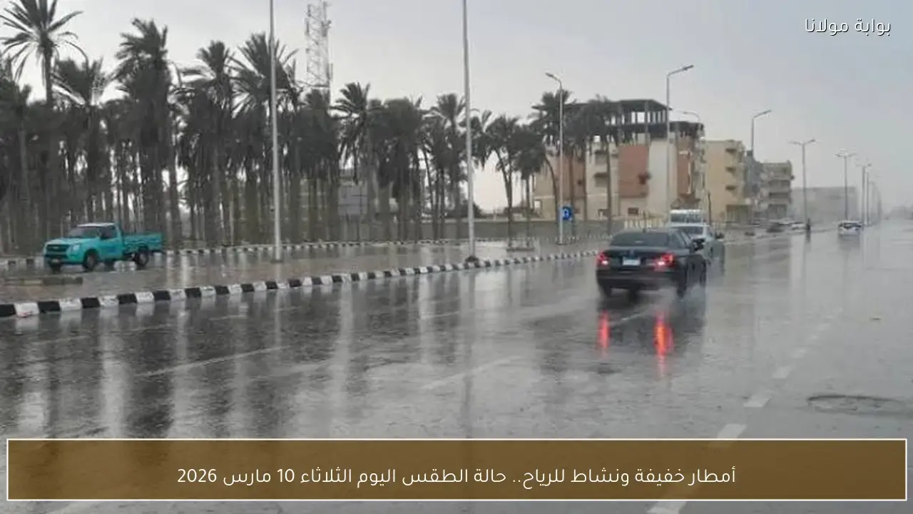 أمطار خفيفة ونشاط للرياح في حالة الطقس اليوم الثلاثاء 10 مارس